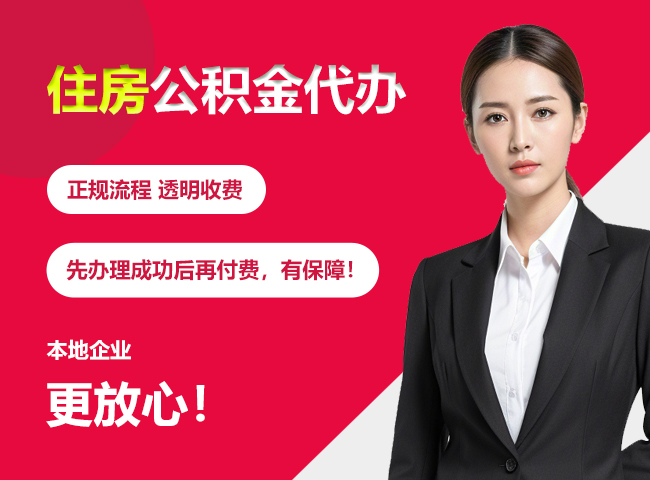 六盘水住房公积金提取代办